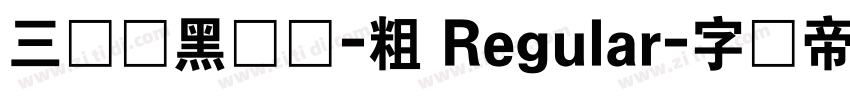 三极锐黑简体-粗 Regular字体转换